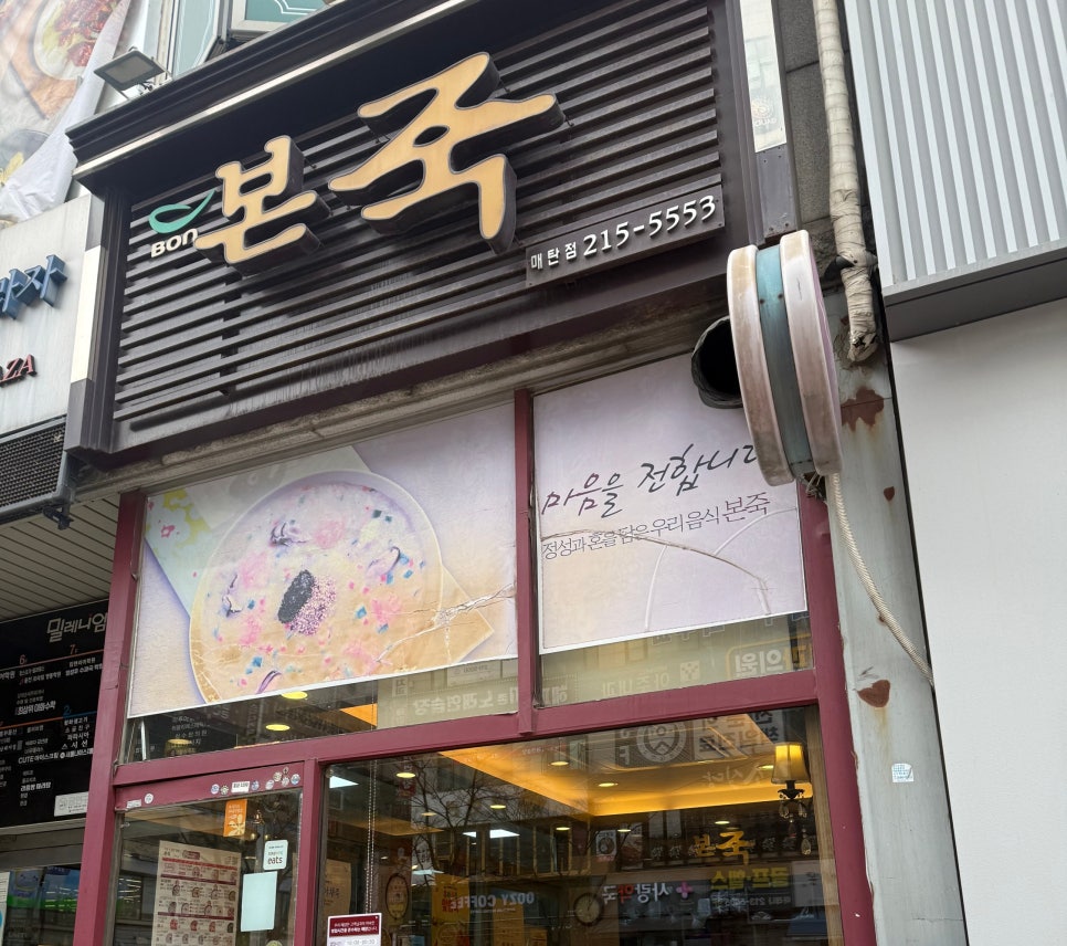 본죽 수원매탄영통구청점 사진 6