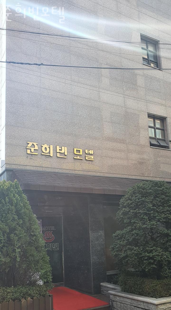 준희빈모텔 이미지