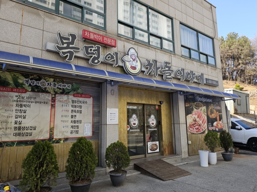 복덩이차돌이야기 이미지