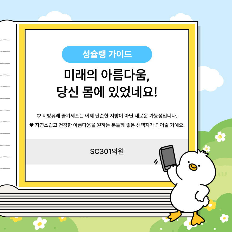 006 성형외과의 숨은 강자, 우리 몸 속 보물인 지방유래 줄기세포(ASC)의 분리부터 활용법까지!