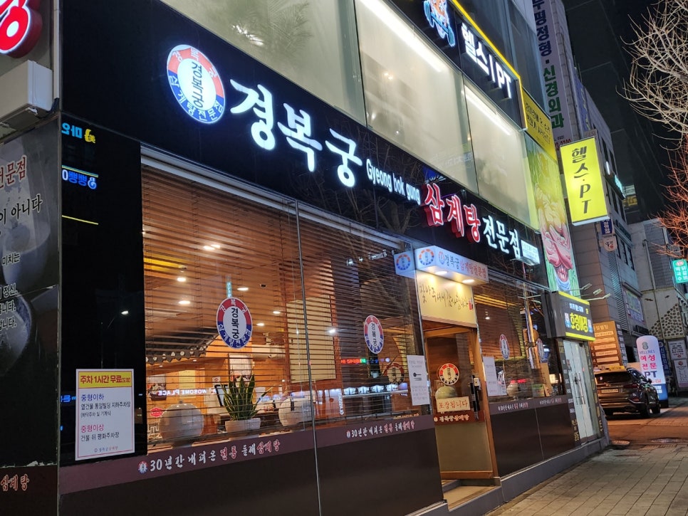 경복궁삼계탕 부평점 이미지