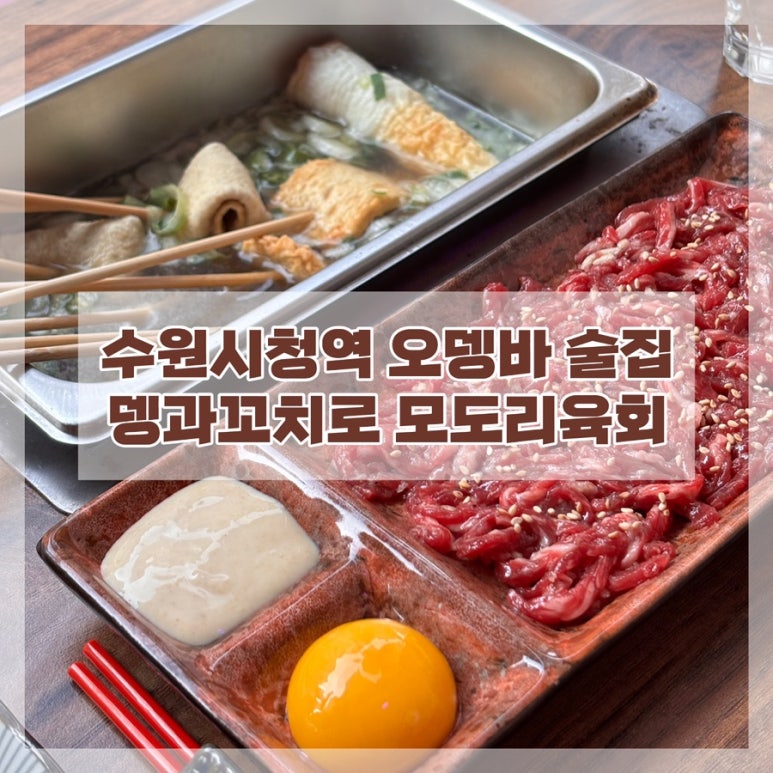 뎅과꼬치로 모도리육회인계직영점 이미지