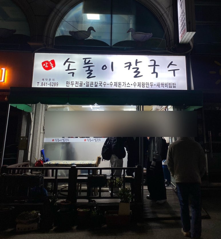 암돌 속풀이 칼국수 이미지