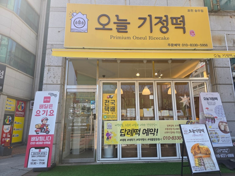 오늘기정떡포천송우점 이미지