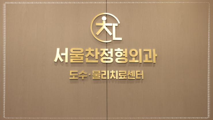 서울찬정형외과의원 이미지