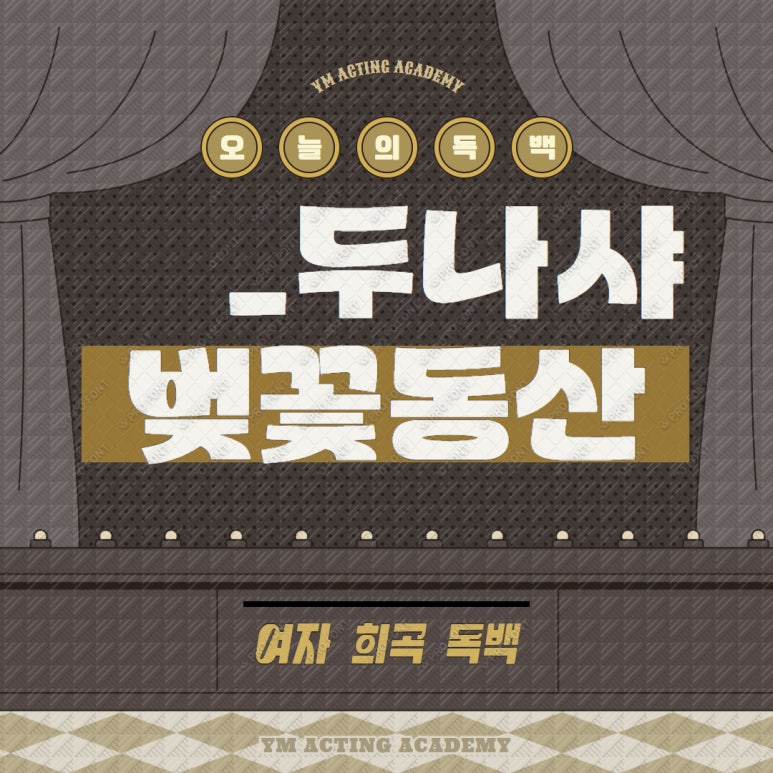와이엠연기학원 이미지