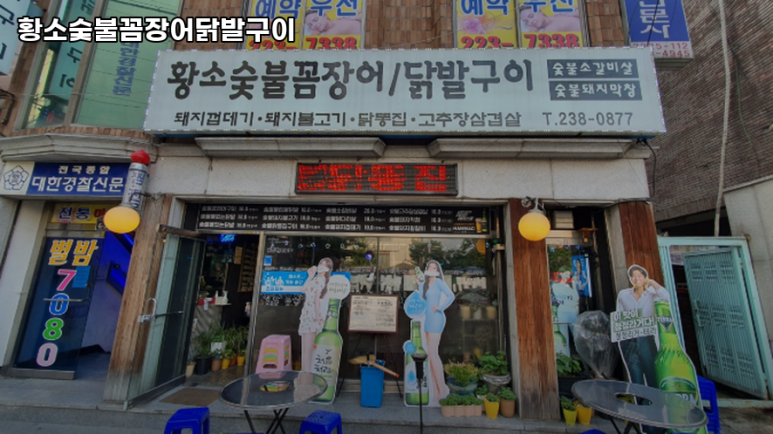 황소숯불꼼장어 이미지