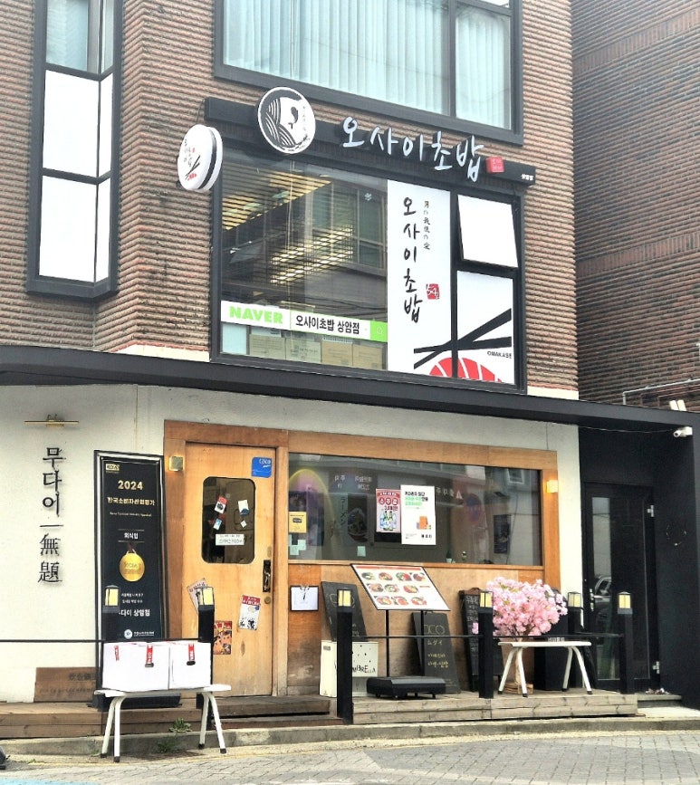 오마카세 오사이 초밥 상암점 이미지