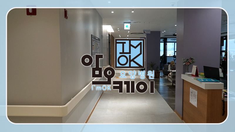 암오케이요양병원 이미지