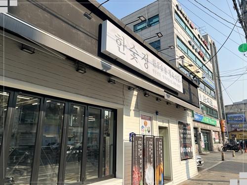 정숯불 이미지