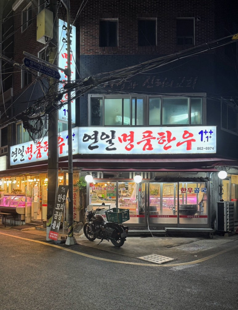 연일명품한우 이미지