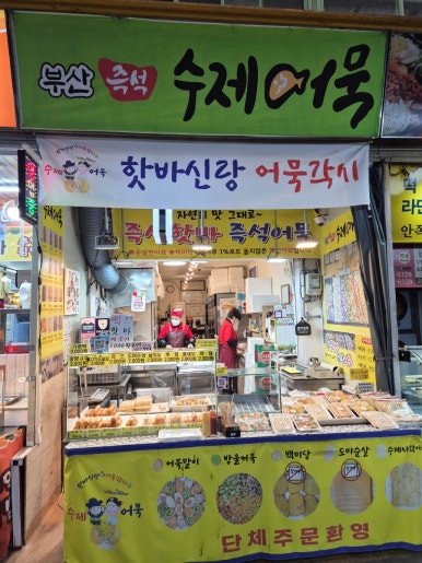 핫바신랑어묵각시 사진 3
