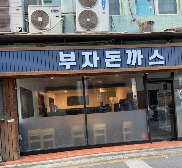 부자돈까스 이미지