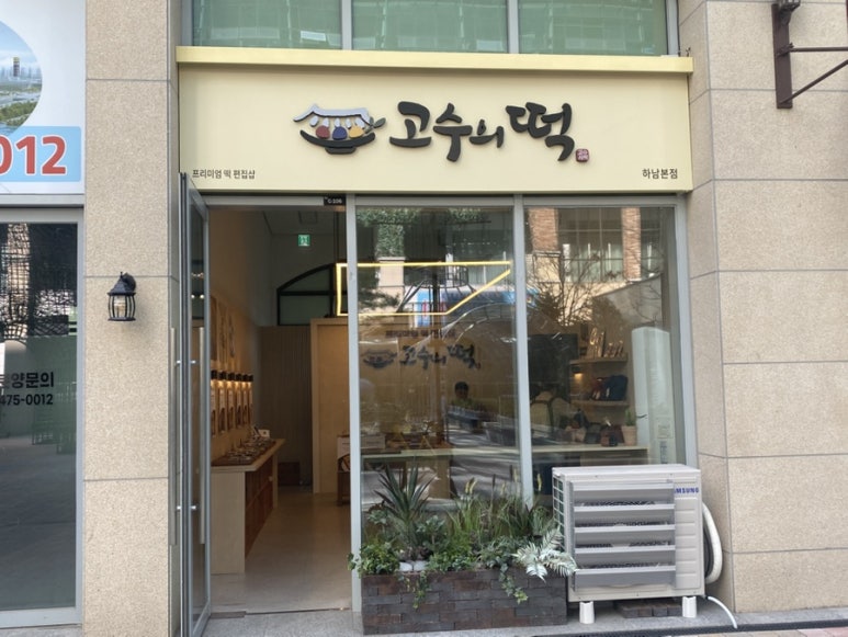 고수의떡 하남본점 이미지