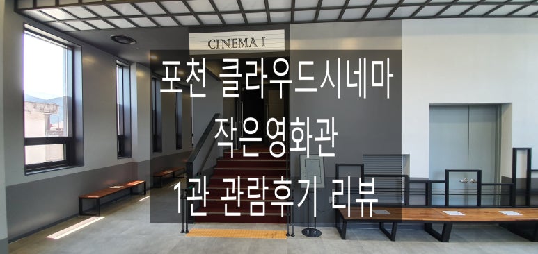 포천)클라우드시네마 1관 이미지
