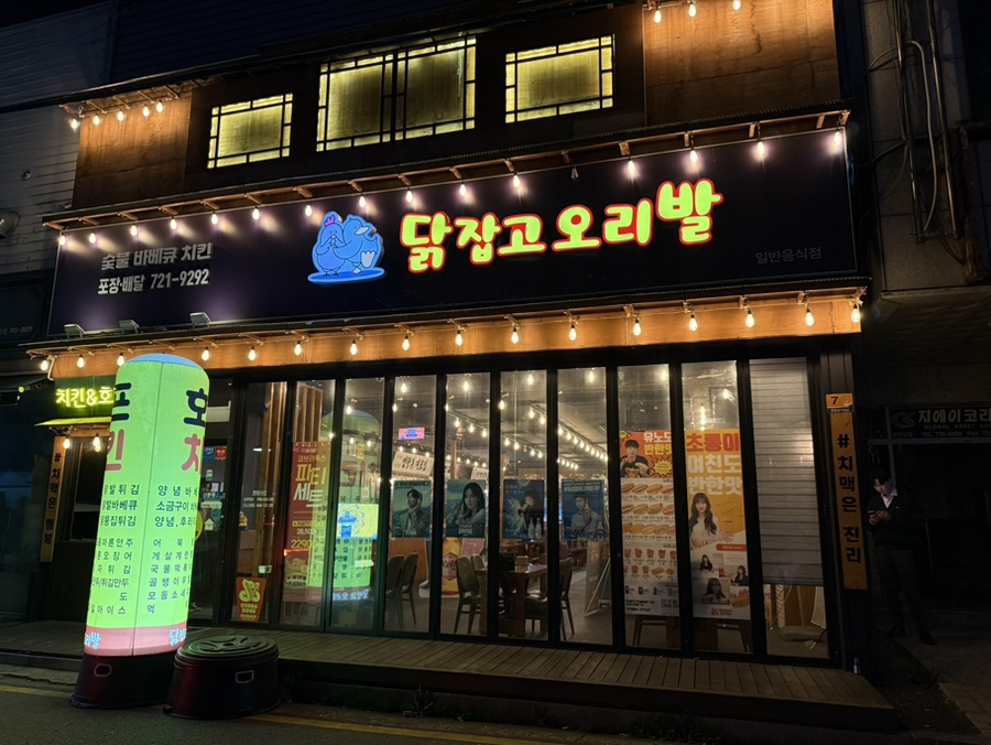 닭잡고오리발 이미지