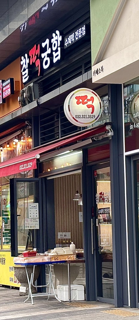 중동떡집 이미지