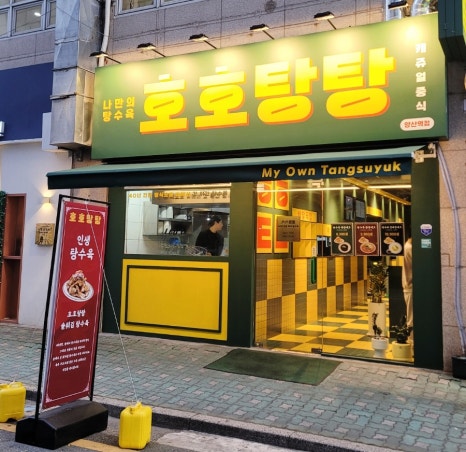 호호탕탕 이미지