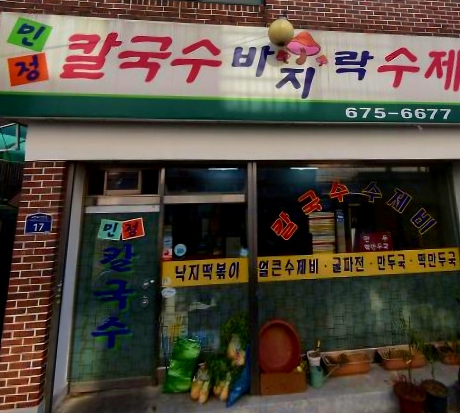 민정수제비 이미지
