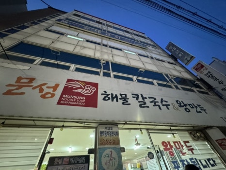 문성해물칼국수 이미지