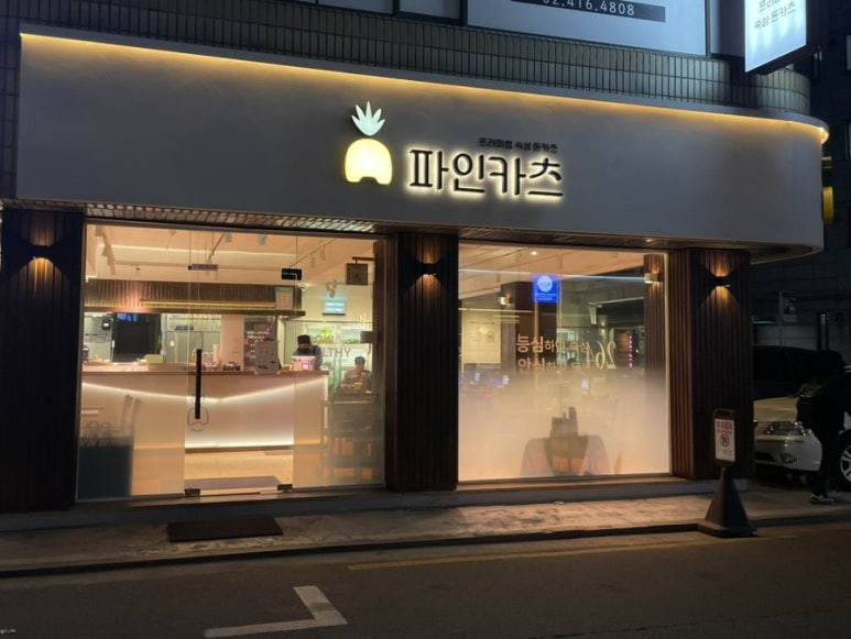 파인카츠 이미지