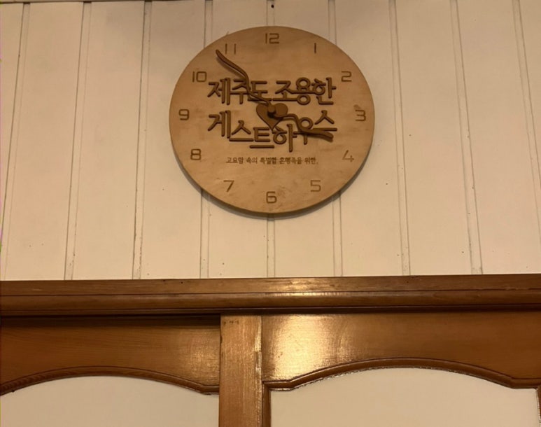 제주도조용한게스트하우스산방산점 이미지