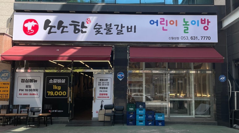 소소한숯불갈비 이미지