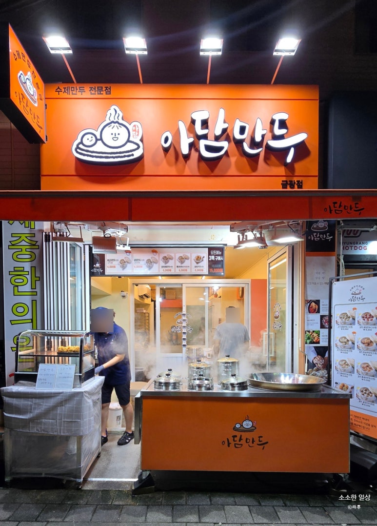아담만두 성남금광점 이미지