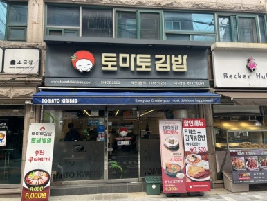 토마토김밥 대학동점 이미지