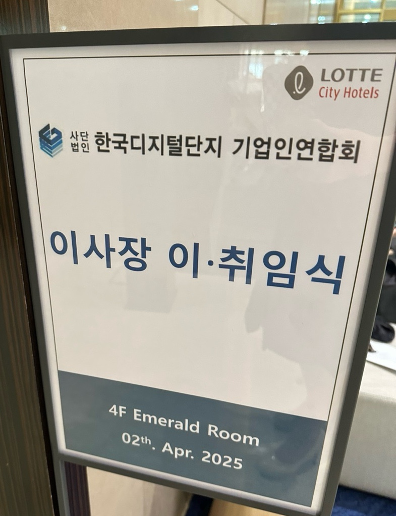 한국디지털단지기업인연합회 이미지