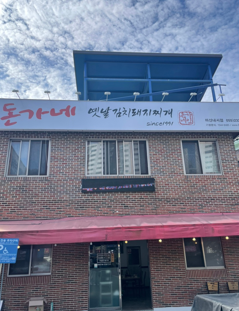 돈가네옛날김치돼지찌개 이미지