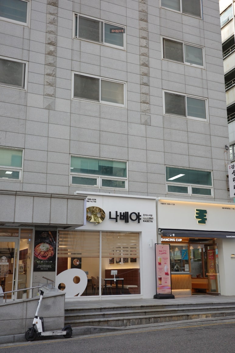 나베야돈까스백병원점 이미지