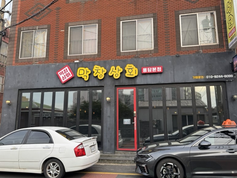 막창상회용담 이미지