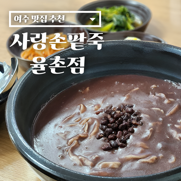사랑손팥죽 이미지