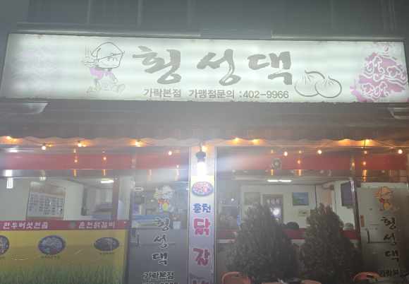 횡성댁 이미지