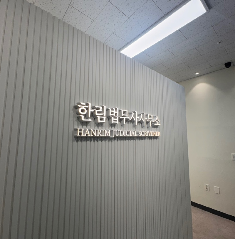 바로법무사사무소 이미지