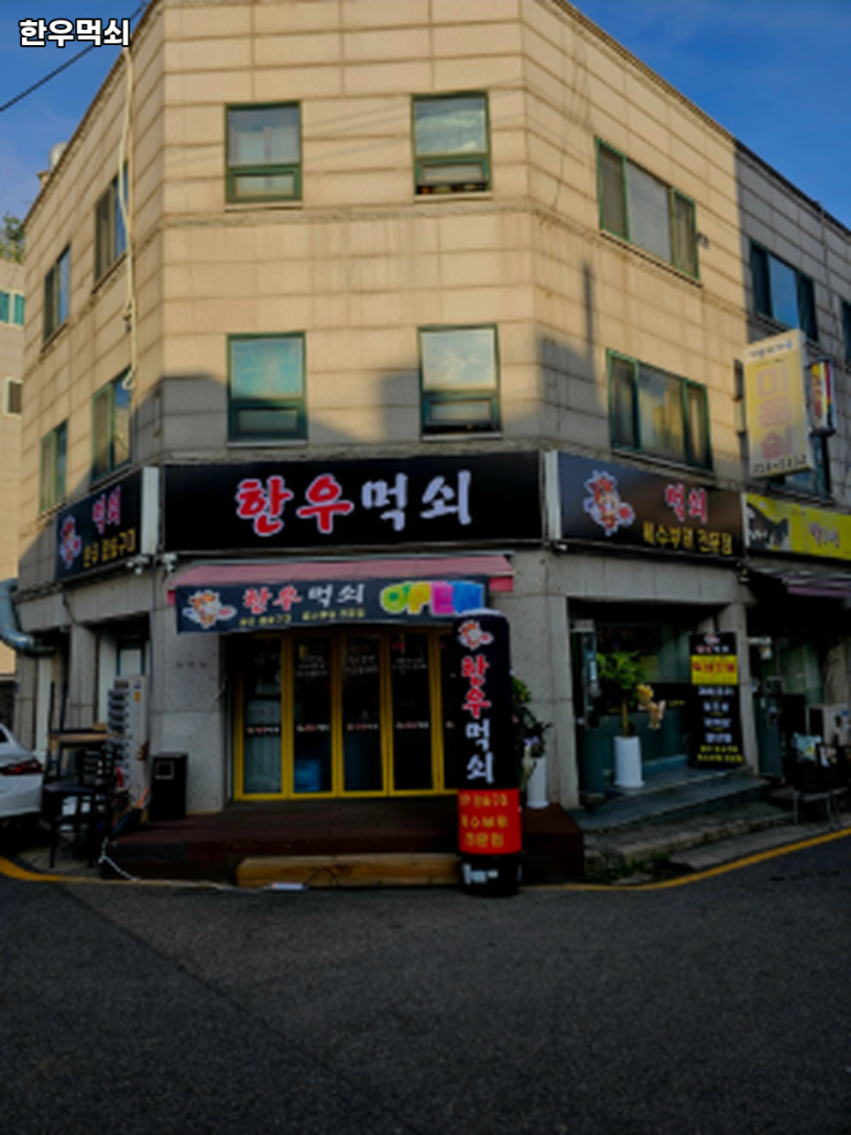 한우먹쇠 이미지
