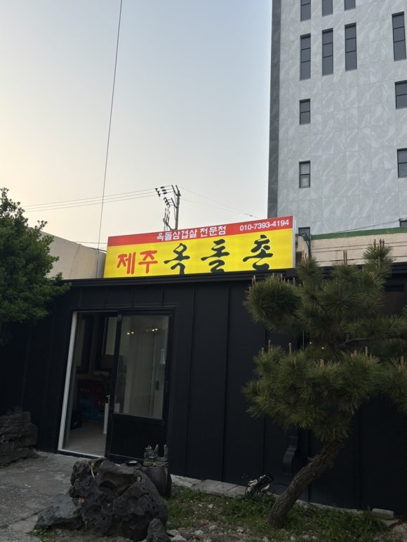 옥돌촌 이미지