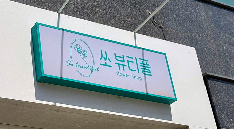 쏘뷰티풀 이미지