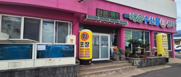 애월해송횟집 이미지