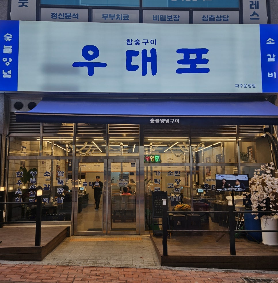 우대포 파주운정점 이미지