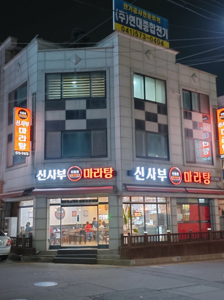 신사부마라탕 이미지