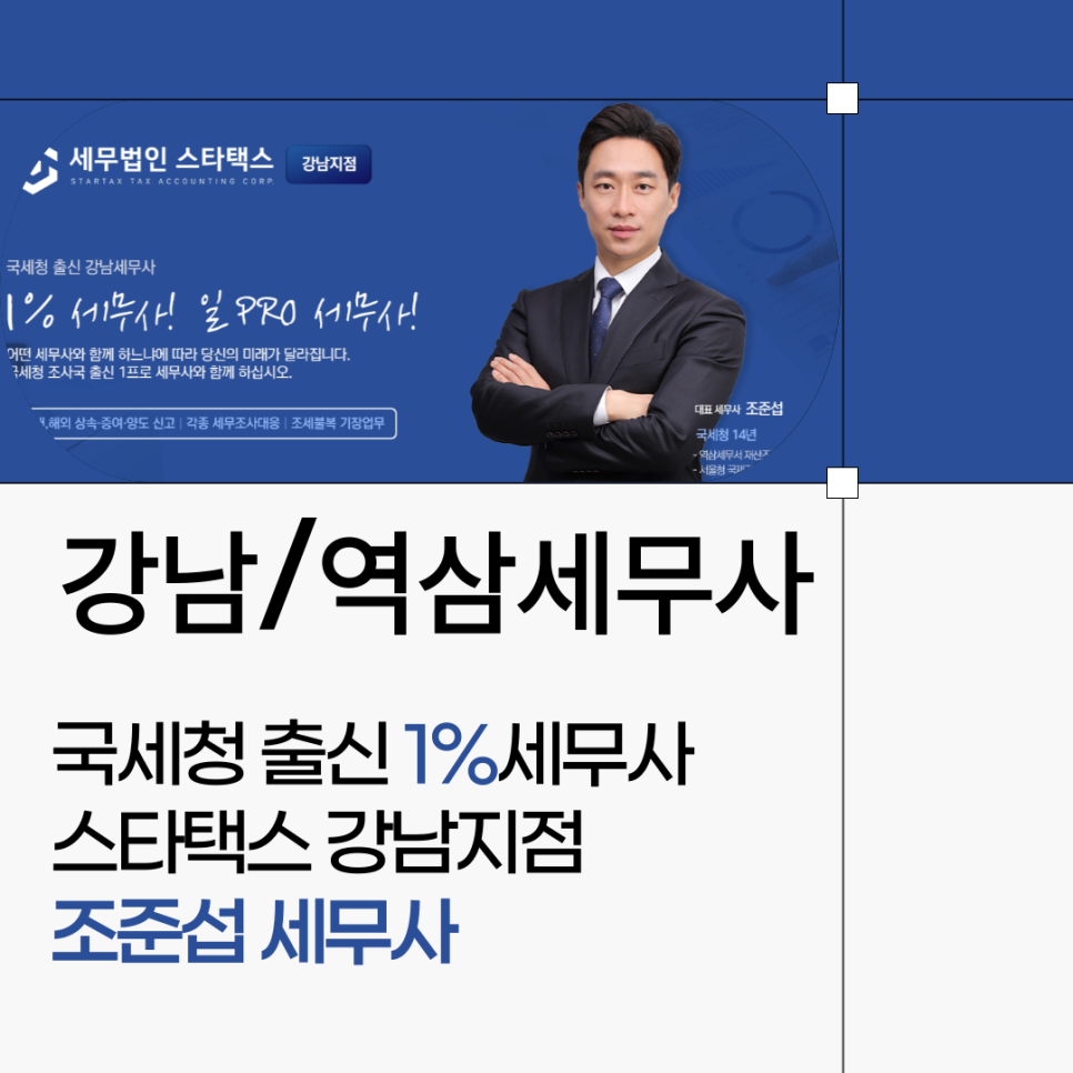 세무법인스타택스 이미지