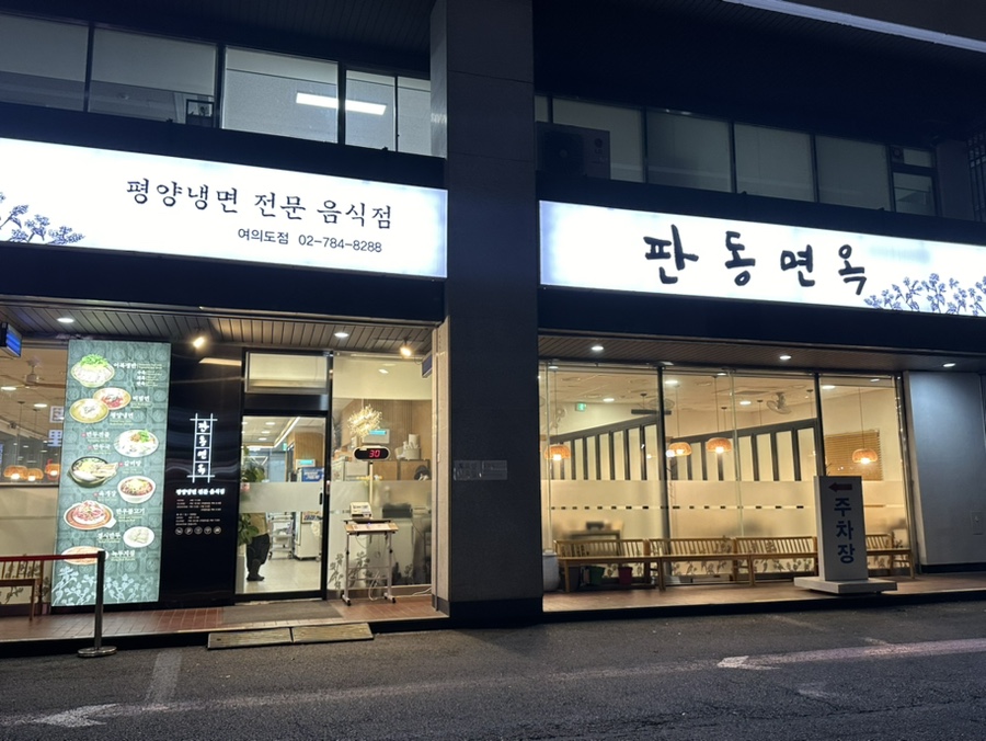 판동면옥 이미지