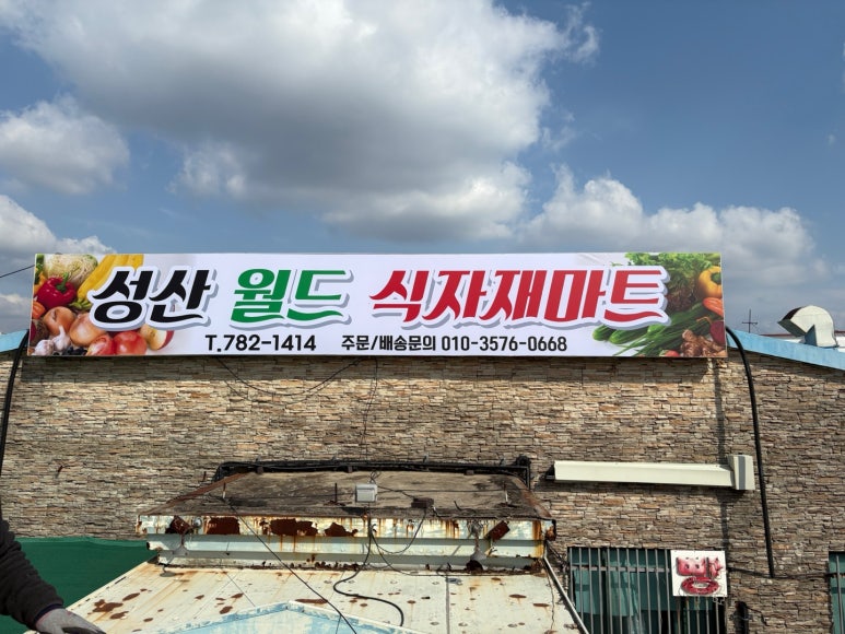 성산식자재마트 이미지