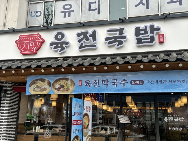 육전국밥 신림역점 이미지