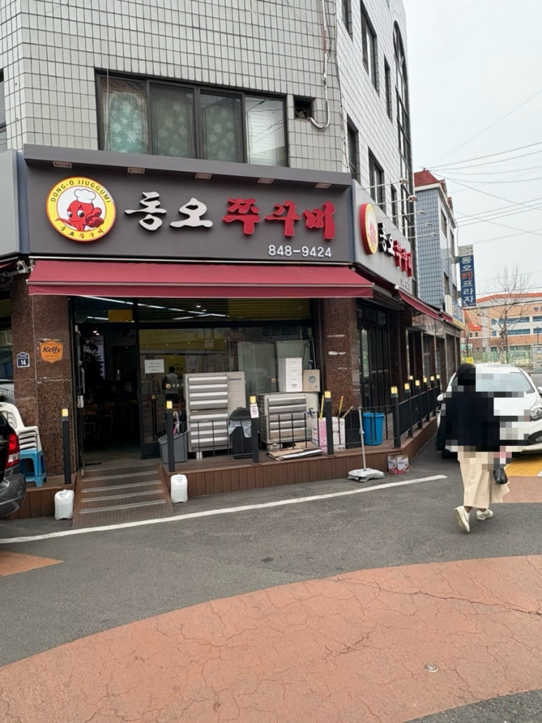 동오쭈꾸미 이미지