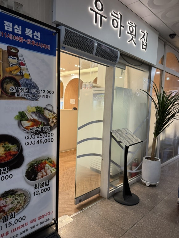 유하횟집 이미지