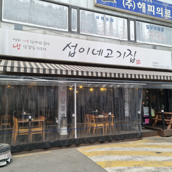 섭이네 삼겹살 이미지