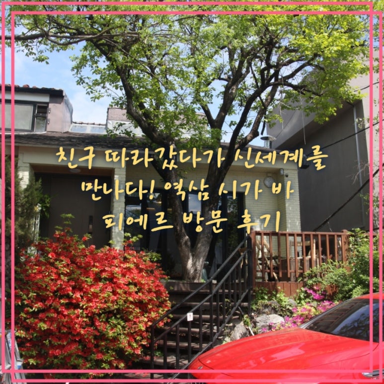 피에르역삼 이미지